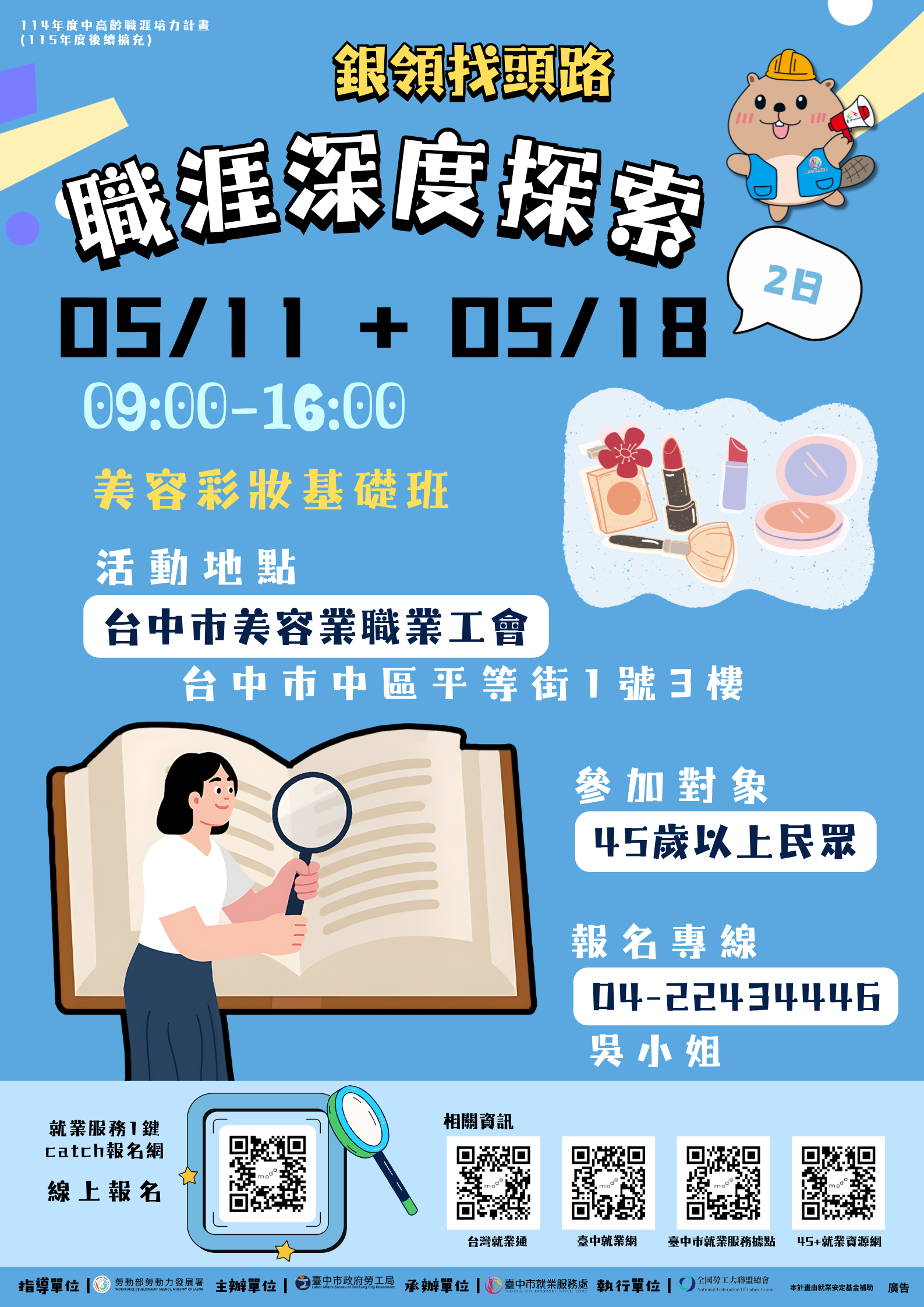 職業探索營 – 美容彩妝基礎班